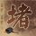 重庆发现全新恐龙